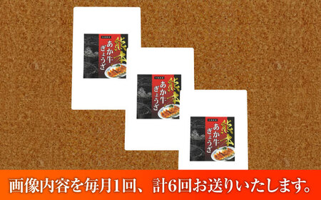 【全6回定期便】熊本和牛あか牛ぎょうざセット(60個入り) ぎょうざ BHAS052