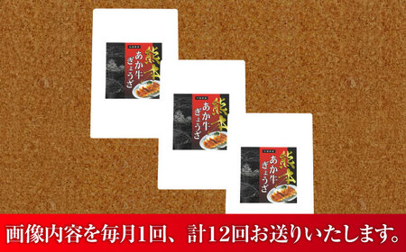 【全12回定期便】熊本和牛あか牛ぎょうざセット(60個入り) ぎょうざ BHAS053