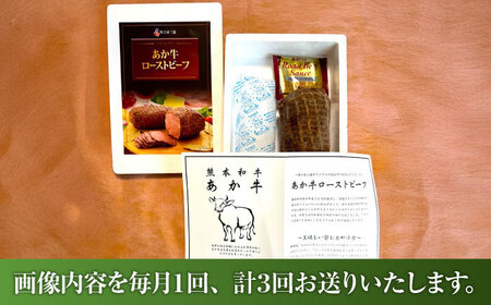 【全3回定期便】熊本県産あか牛ローストビーフ 約200g ローストビーフ BHAS054