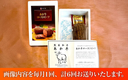 【全6回定期便】熊本県産あか牛ローストビーフ 約200g ローストビーフ BHAS055