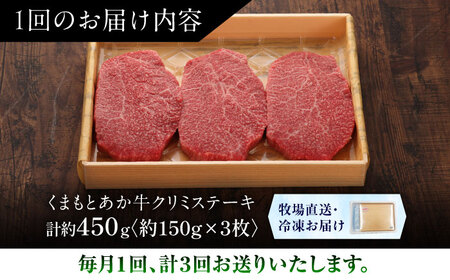 【全3回定期便】【GI認証】くまもとあか牛クリミステーキ 約150g×3枚 クリミステーキ BHAS063