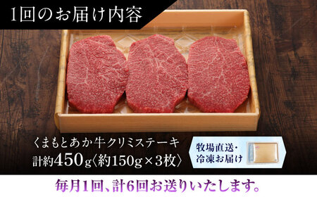 全6回定期便GI認証 くまもとあか牛クリミステーキ 約150g×3枚BHAS064 クリミステーキ