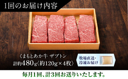 【全3回定期便】【GI認証】くまもとあか牛ザブトン 約120g×4枚 ザブトン BHAS069