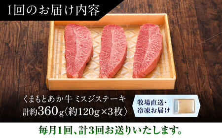 【全3回定期便】【GI認証】くまもとあか牛ミスジステーキ 約120g×3枚 ミスジステーキ BHAS081