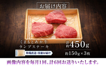 全6回定期便 GI認証 くまもとあか牛ランプステーキ 約150g×3枚BHAS085 ランプステーキ