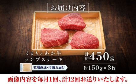 全12回定期便 GI認証 くまもとあか牛 ランプステーキ 約150g×3枚 BHAS086 ランプ