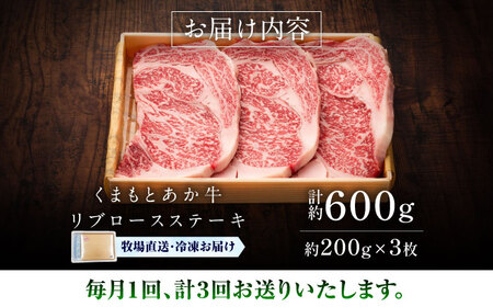 【全3回定期便】【GI認証】くまもとあか牛リブロースステーキ 約200g×3枚 リブロースステーキ BHAS087