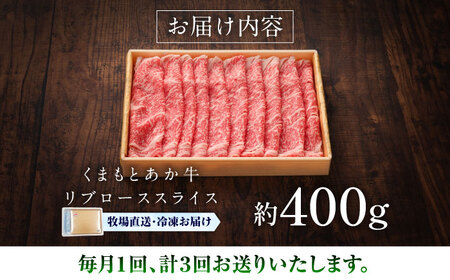 【全3回定期便】【GI認証】くまもとあか牛リブローススライス 約400g リブローススライス  BHAS090