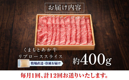 全12回定期便 GI認証 くまもとあか牛 リブローススライス 約400g BHAS092 リブロース