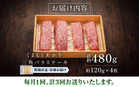 【全3回定期便】【GI認証】くまもとあか牛三角バラステーキ 約120g×4枚 三角バラ BHAS093
