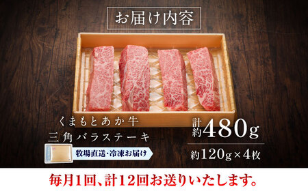 全12回定期便 GI認証 くまもとあか牛三角バラ ステーキ 約120g×4枚 BHAS095 三角バラ 特上カルビ 特上カルビ