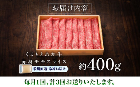 全3回定期便 GI認証 くまもとあか牛赤身モモスライス 約400g モモスライス BHAS096