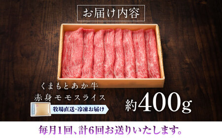 全6回定期便 GI認証 くまもとあか牛赤身モモスライス 約400g モモスライス BHAS097