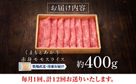 全12回定期便 GI認証 くまもとあか牛赤身モモスライス 約400g モモスライス BHAS098 