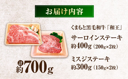 くまもと黒毛和牛 「和王」　サーロインステーキ ・ 「和王」　ミスジステーキ 食べ比べセット 計約700g サーロイン ミスジ BHBQ007