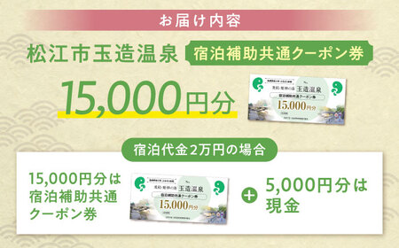宿泊券 共通クーポン券 玉造温泉 15,000円分 [ALHN001] 宿泊 観光 旅行