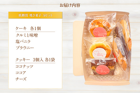 【低糖質 焼き菓子 Aセット 常温／冷蔵】体にやさしい スイーツ お菓子 クッキー ケーキ グルテンフリー 健康 ダイエット おすすめ 兵庫県  低糖質 お菓子のお店 loving 75-05