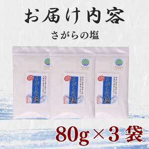 さがらの塩 塩 3個 セット 駿河湾 海水  しお  調味料 ミネラル 平釜 製法 海洋深層水  海まで0分の宿 静岡県 牧之原市