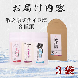 牧之原プライド 塩 3種 セット 駿河湾 海水  大粒 純白 手作り しらす 出汁 梅 田沼意次 平賀源内 鈴木梅太郎 海まで0分の宿