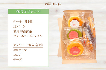 【低糖質 焼き菓子 Bセット 常温／冷蔵】体にやさしい スイーツ お菓子 クッキー ケーキ グルテンフリー 健康 ダイエット おすすめ 兵庫県  低糖質 お菓子のお店 loving 75-06