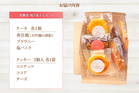 【低糖質 焼き菓子 Cセット 常温／冷蔵】体にやさしい スイーツ お菓子 クッキー ケーキ グルテンフリー 健康 ダイエット おすすめ 兵庫県  低糖質 お菓子のお店 loving 75-07