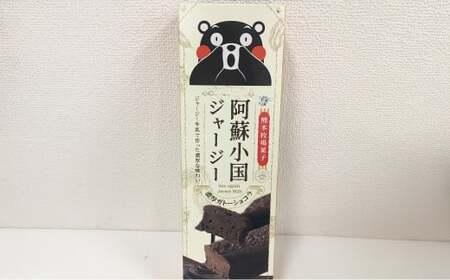 阿蘇小国ジャージー牛乳 くまモン箱入り 特濃ガトーショコラ 計580g（145g×4本） チョコレート スイーツ デザート ケーキ お菓子 おかし おやつ 洋菓子 焼き菓子 常温