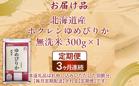【3ヶ月定期配送】（無洗米300g）ホクレンゆめぴりか