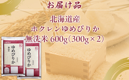 （無洗米600g）ホクレンゆめぴりか 