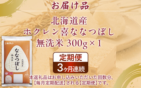 【3ヶ月定期配送】（無洗米300g）ホクレン喜ななつぼし