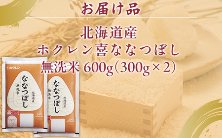 （無洗米600g）ホクレン喜ななつぼし
