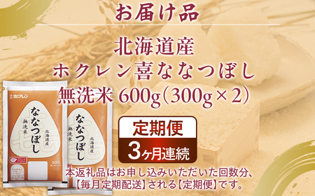 【3ヶ月定期配送】（無洗米600g）ホクレン喜ななつぼし