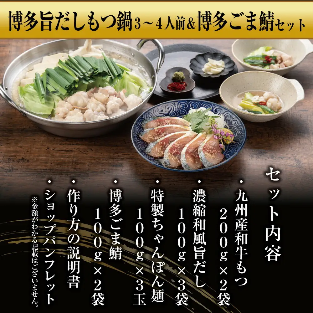 博多もつ鍋 （和風だし醤油味）＆ごま鯖 和牛モツたっぷり400ｇ 3～4人前、博多ごま鯖２P | セット 食品 加工食品 人気 おすすめ 送料無料