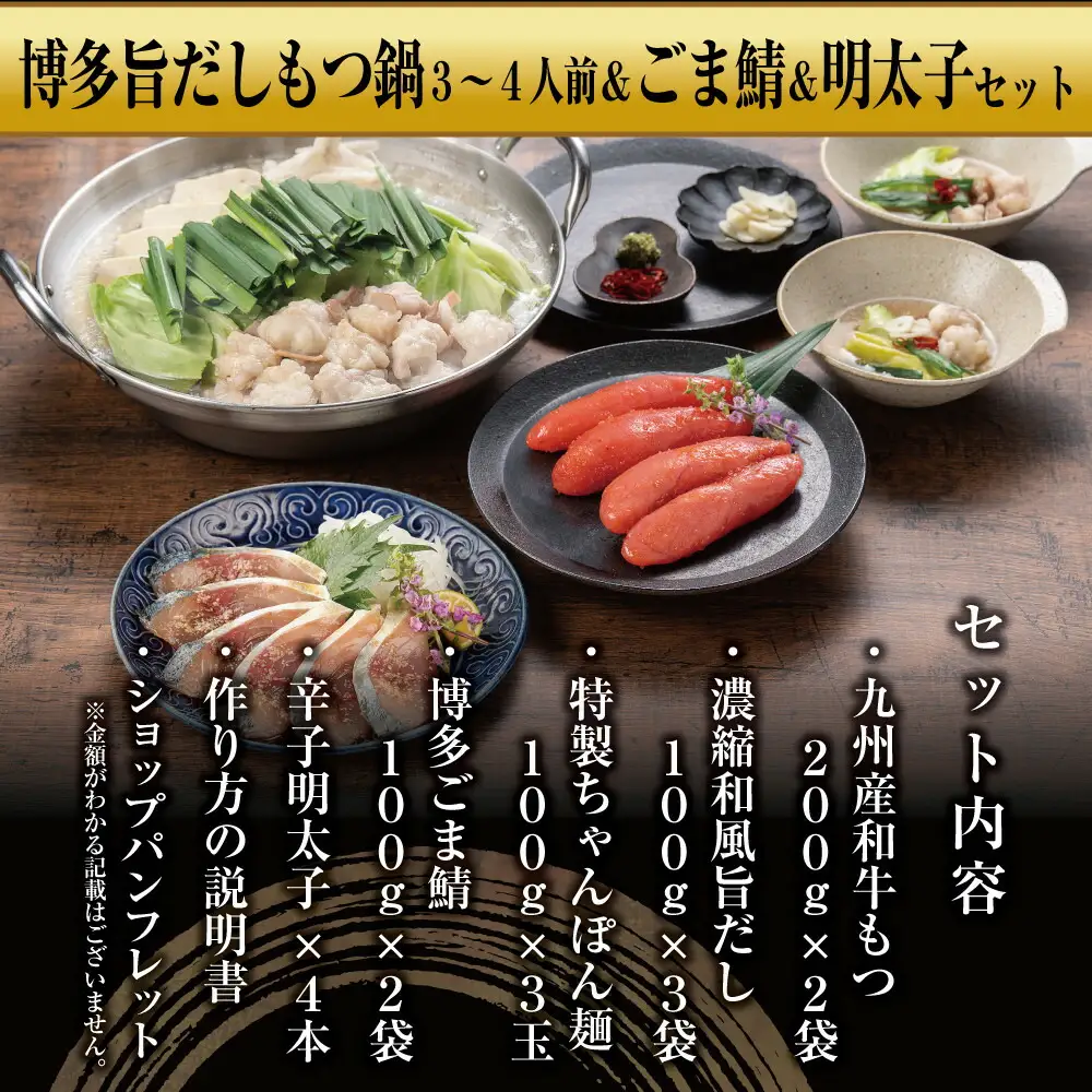 博多もつ鍋 （和風だし醤油味）、ごま鯖、辛子明太子セット 和牛モツたっぷり400ｇ 3～4人前、ごま鯖２P、明太子４本 | セット 食品 加工食品 人気 おすすめ 送料無料