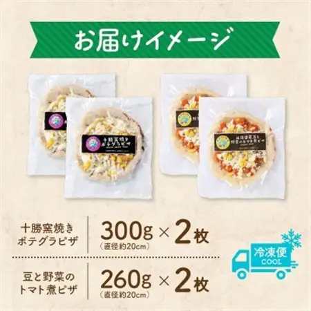 十勝 ピザ2種セット 各2枚 豆トマト ポテグラ レンジであたため 北海道 帯広市【配送不可地域：離島】【1608966】