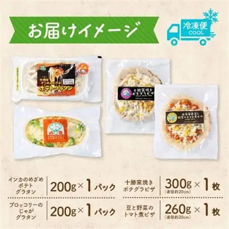 十勝 グラタン＆ピザ4種セット 各1個 レンジであたため 北海道 帯広市【配送不可地域：離島】【1608971】