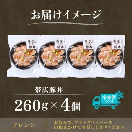 十勝 手作り豚丼 260g 4個 丼ぶりそのまま レンジであたため 冷凍 北海道 帯広市【配送不可地域：離島】【1608976】