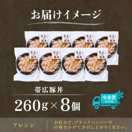 十勝 手作り豚丼 260g 8個 丼ぶりそのまま レンジであたため 冷凍 北海道 帯広市【配送不可地域：離島】【1608980】
