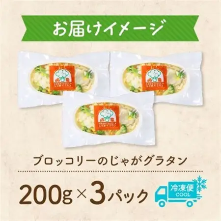 十勝 ブロッコリーのじゃがグラタン 200g 3個 レンジであたため 北海道 帯広市【配送不可地域：離島】【1608981】