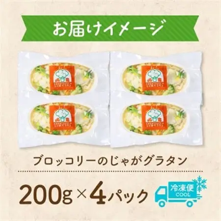 十勝 ブロッコリーのじゃがグラタン 200g 4個 レンジであたため 北海道 帯広市【配送不可地域：離島】【1608982】