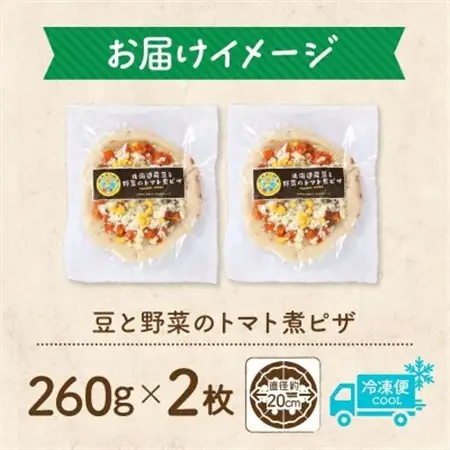 十勝 豆と野菜のトマト煮ピザ 260g 2枚 レンジであたため 北海道 帯広市【配送不可地域：離島】【1608989】