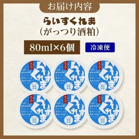 フローズン甘酒 らいすくれま がっつり酒粕 80ml×6個 北海道 帯広市【配送不可地域：離島】【1609010】