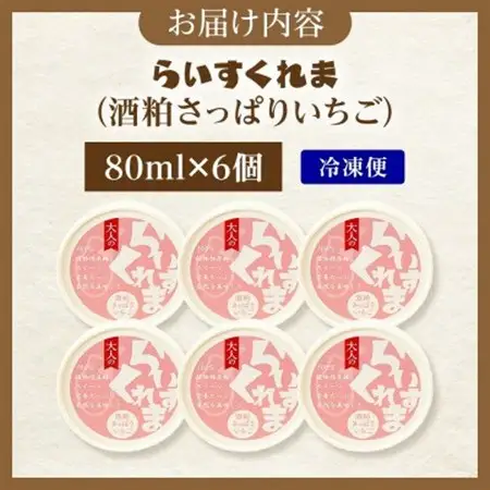 フローズン甘酒 らいすくれま 酒粕 さっぱりいちご 80ml×6個 北海道 帯広市【配送不可地域：離島】【1609011】
