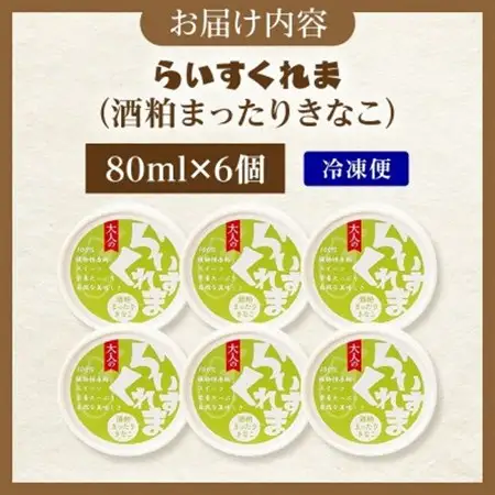 フローズン甘酒 らいすくれま 酒粕 まったりきなこ 80ml×6個 北海道 帯広市【配送不可地域：離島】【1609018】