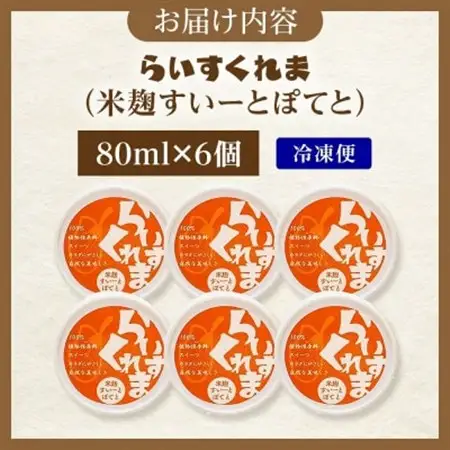 フローズン甘酒 らいすくれま 米麹 すいーとぽてと 80ml×6個 北海道 帯広市【配送不可地域：離島】【1609019】
