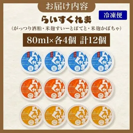 フローズン甘酒 らいすくれま オススメ3種 各4個 計12個 米麹 酒粕 北海道 帯広市【配送不可地域：離島】【1609023】