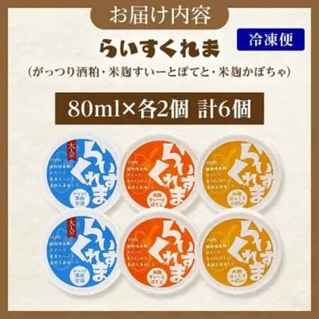 フローズン甘酒 らいすくれま オススメ3種 各2個 計6個 米麹 酒粕 北海道 帯広市【配送不可地域：離島】【1609025】