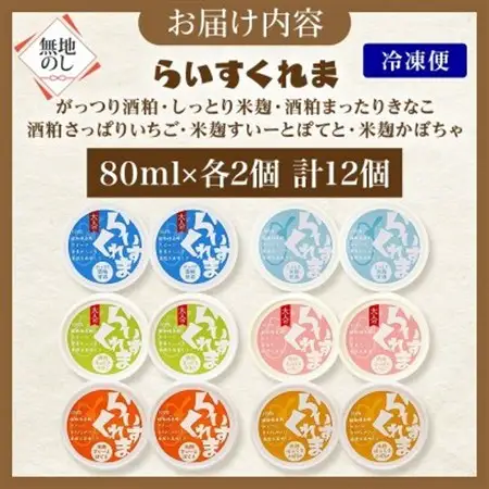 熨斗 フローズン甘酒 らいすくれま 6種 各2個 計12個 酒粕 米麹 北海道 帯広市【配送不可地域：離島】【1609037】