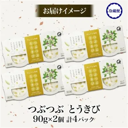 こだわり豆腐 つぶつぶとうきび豆腐 90g×2個入り 4パック 計8個 十勝産 大豆 北海道 帯広市【配送不可地域：離島】【1609040】