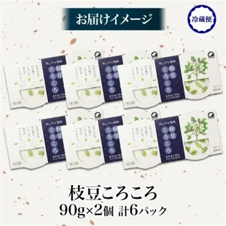 こだわり豆腐 枝豆ころころ豆腐 90g×2個入り 6パック 計12個 十勝産 大豆 北海道 帯広市【配送不可地域：離島】【1609041】