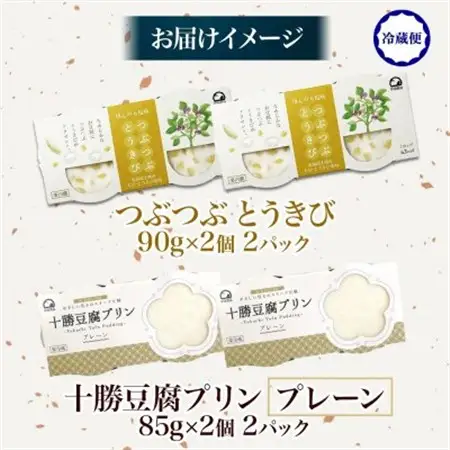 十勝豆腐プリン＆つぶつぶとうきび 各2パック 計8個 北海道 帯広市【配送不可地域：離島】【1609050】